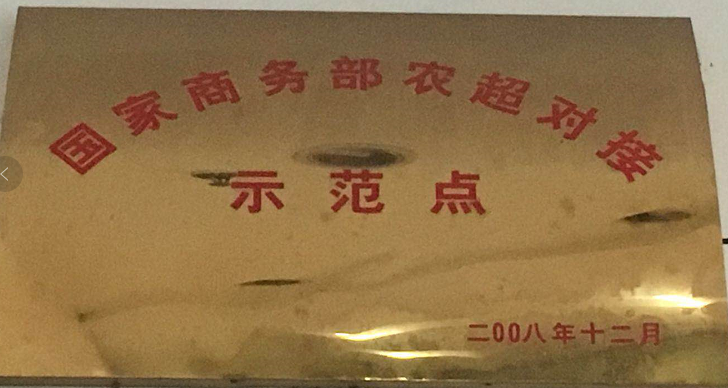 农超对接示范.png