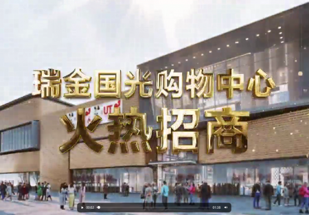 瑞金j6国际购物中心火热招商