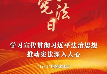 &ldquo;12&middot;4&rdquo;国家宪法日：学习宣传贯彻习近平法治思想，推动宪法深入人心。